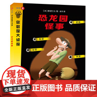 恐龙园怪事(你就是大侦探系列)