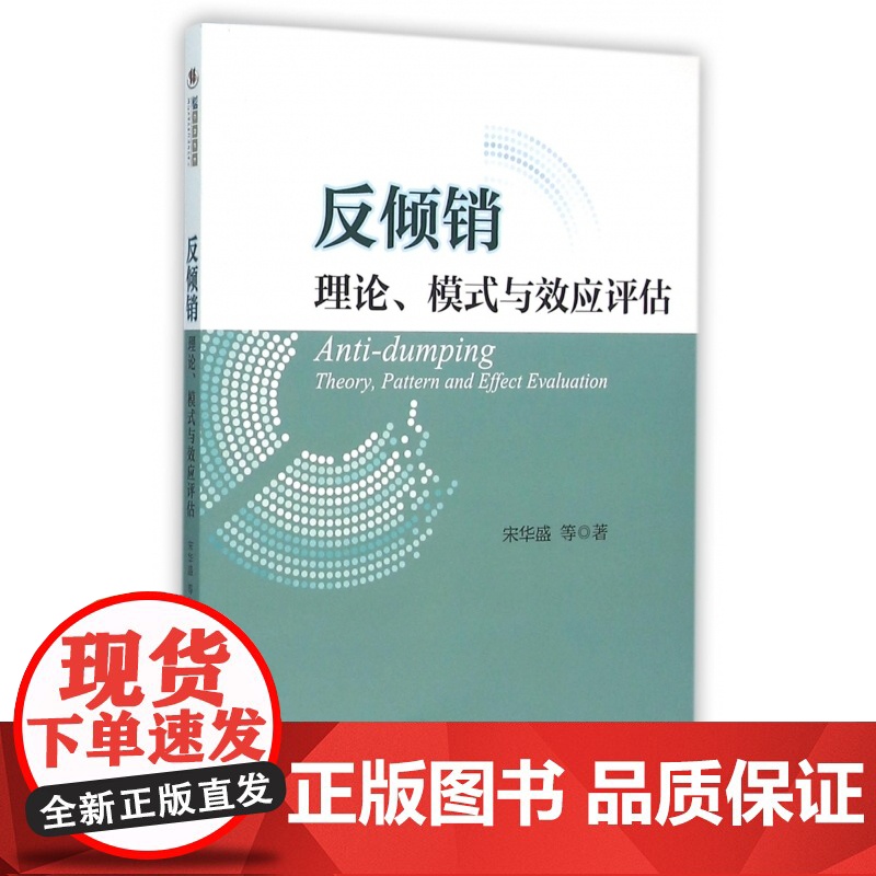 反倾销理论模式与效应评估