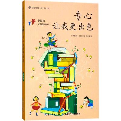 专心让我更出色-最励志校园小说-第三辑-专注力-学习更*/(韩)吉海