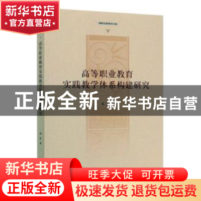 正版 高等职业教育实践教学体系构建研究 张晋 光明日报出版社 97