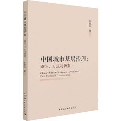 正版新书]中国城市基层治理:路径、方式与转型李慧凤著978752038