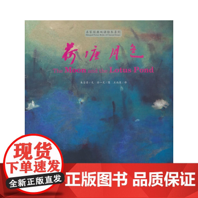 荷塘月色(汉英对照)