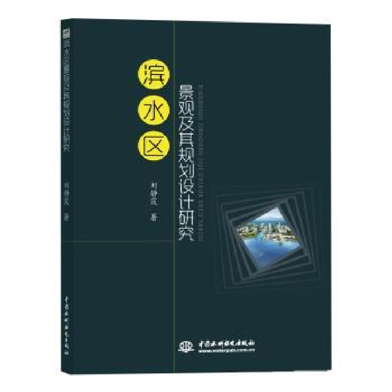 诺森滨水区景观及其规划设计研究静9787517074403水利水电出版社