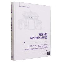 [N]硬科技创业孵化研究(精)/清华经管思想文库-9787302642220