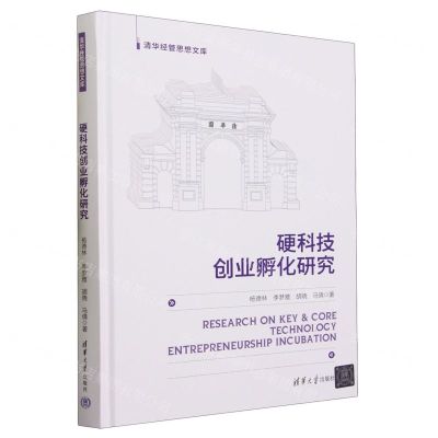 [N]硬科技创业孵化研究(精)/清华经管思想文库-9787302642220