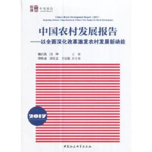 正版新书]中国农村发展报告(2017) ——以全面深化改革激发农