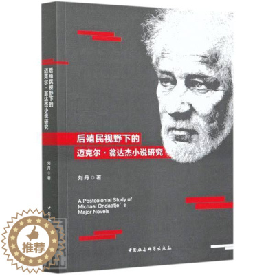 [醉染正版]正版 后殖民视野下的迈克尔·翁达杰小说研究刘丹书店图书中国社会科学出版社书籍 读乐尔书