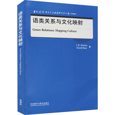 语类关系与文化映射(升级版)(英文版)/当代国外语言学与应用语言学文库