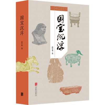 醉染图书国宝沉浮9787559655547