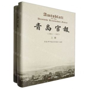 [N]青岛官报(1904-1905上下)(精)-9787576609318