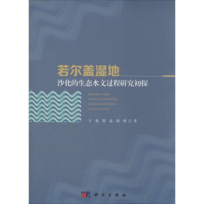 醉染图书若尔盖湿地沙化的生态水文过程研究初探97870304504