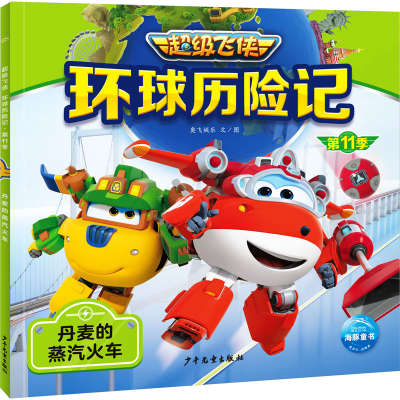 [M]环球历险记 第11季 丹麦的蒸汽火车-9787558915482