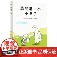 给我画一个小王子(奇想国童书)从一个独特的视角鼓励孩子勇敢做自己,帮助孩子树立自信,学会自爱