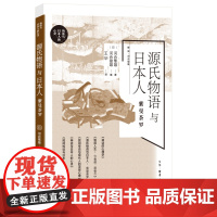 源氏物语与日本人:紫曼茶罗 河合隼雄 生活.读书.新知三联书店 正版书籍
