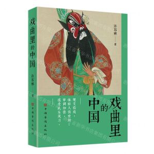 [N]戏曲里的中国-9787511390400