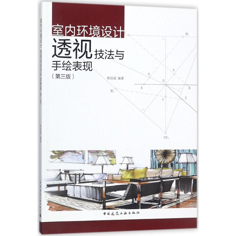醉染图书室内环境设计透视技法与手绘表现9787112215980