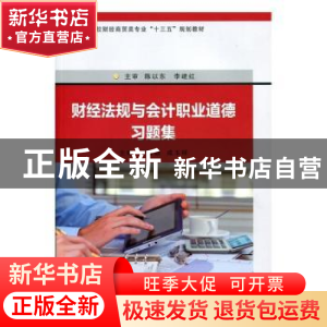 正版 财经法规与会计职业道德习题集 罗厚朝,成玉祥主编 苏州大