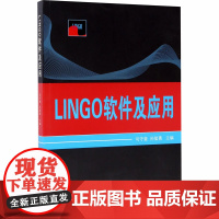 LINGO软件及应用