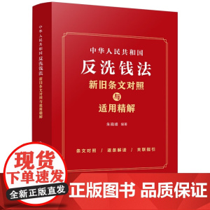 2025新书 中华人民共和国反洗钱法新旧条文对照与适用精解 朱晓峰 编著 中国法治出版社 9787521650563
