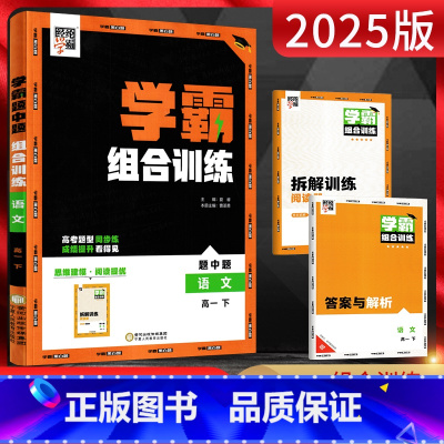 语文 高一下 [正版]2025版经纶学典学霸组合训练语文高一下 高考题型同步练 学霸题中题高一语文下册同步课时训练辅导资