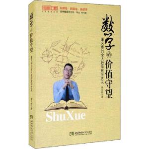 正版新书]数学的价值守望 董文彬的全人数学教学艺术董文彬97875