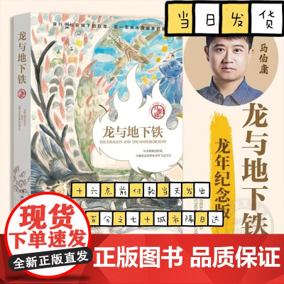 龙与地下铁 龙年纪念版 马伯庸 热血少年哪吒和地下巨龙的奇幻大冒险 致每一颗飞跃天际的少年之心长篇奇幻小说书