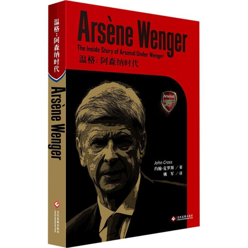 正版新书]温格:阿森纳时代约翰·克罗斯9787514222845