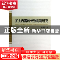正版 扩大内需的长效机制研究 郭春丽著 经济科学出版社 97875141
