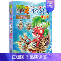 [9]海洋卷 [正版]植物大战僵尸2科学漫画全集秘密武器之你问我答 科学新版恐龙6-8-9-12周岁小学生课外书连环画书