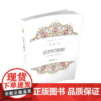 品世纪精彩(上海老作家文丛.第九辑)