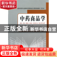 正版 中药商品学(供药学中药学药物制剂生物制药中药资源与开发药