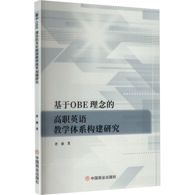 正版新书]基于OBE理念的高职英语教学体系构建研究唐丽 著 著978