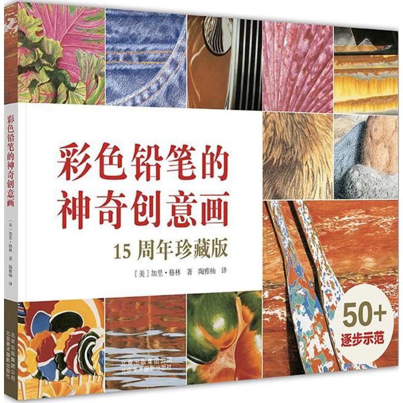 正版新书]彩色铅笔的神奇创意画(15周年珍藏版)加里·格林97875