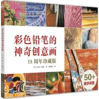 正版新书]彩色铅笔的神奇创意画(15周年珍藏版)加里·格林97875