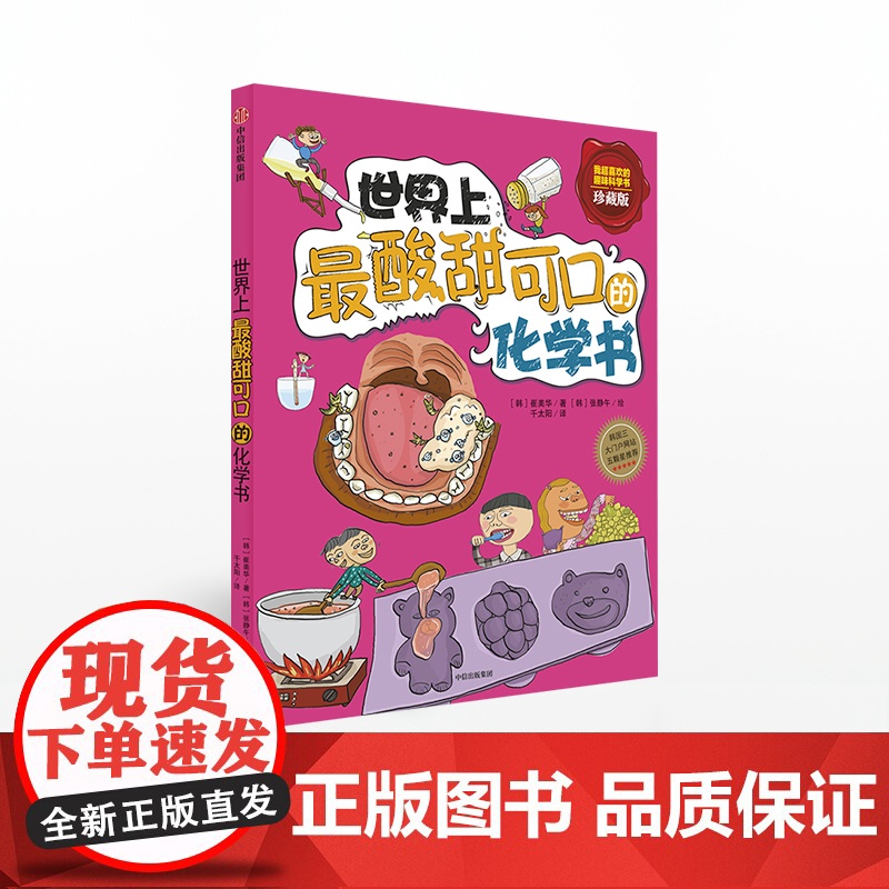 [7-10岁 出版社]世界上酸甜可口的化学书(珍藏版) 我超喜欢的趣味科学书 崔美华 著 玩酷科普 中信童书ZX