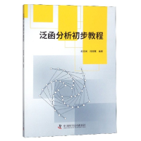 音像泛函分析初步教程编者:赵连阔//冯丽霞