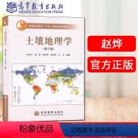 土壤地理学 第三版 [正版]土壤地理学 第三版第3版 李天杰 赵烨 高等教育出版社