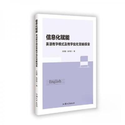 正版新书]信息化赋能:英语教学模式及教学优化策略探索王绍瑾;