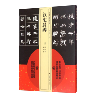 醉染图书汉史晨碑9787310057047