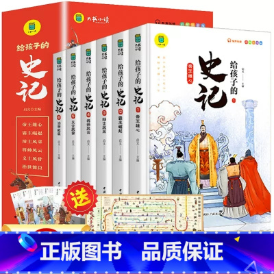 给孩子的史记6册 [正版]全套6册 给孩子的史记全册书籍小学生版注音版儿童写给青少年读中国故事历史类少儿漫画书幼儿带拼音