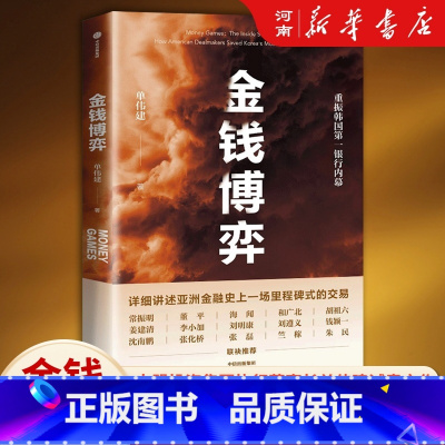 金钱博弈 [正版]金钱博弈 单伟建 太盟投资集团执行董事长重振韩国第一银行内幕 出版社 银行业金融投资收购