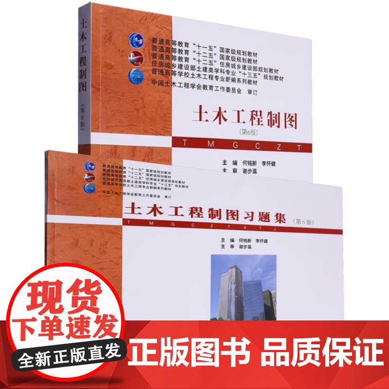 土木工程制图 第6版第六版 +习题集何铭新2册土木工程建筑设计专业教材 武汉理工大学出版社9787562972891/9