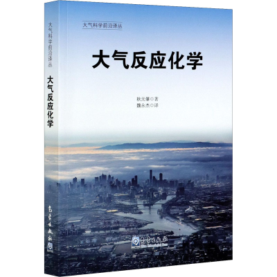 醉染图书大气反应化学9787502973872