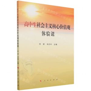 [N]高中生社会主义核心价值观体验课-9787010245638