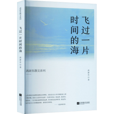 正版新书]飞过一片时间的海高新东 著9787559482754