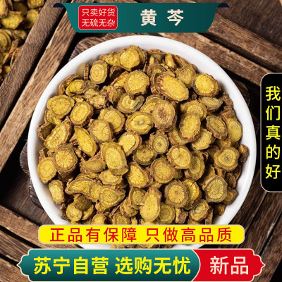 甄选黄芩100克干货正品新货黄芩片干煮水泡茶芩黄苓根大片另售黄连栀子