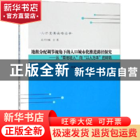 正版 地租分配调节视角下的人口城市化推进路径探究:从“重地轻人