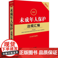 2025最新未成年人保护法规汇编 第三版 法律出版社法规中心编 9787519798130