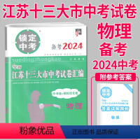 [正版]备考2024锁定中考2023年江苏十三大市中考试卷汇编物理中考卷模拟试卷辅导书练习册精选历年真题13中学教辅初