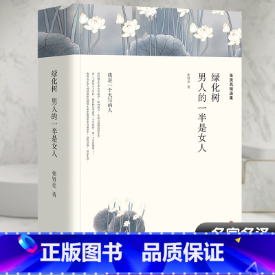 [正版]张贤亮精选集 绿化树 男人的一半是女人 张贤亮 著 现代/当代文学文学 书店图书籍 中国文联出版社